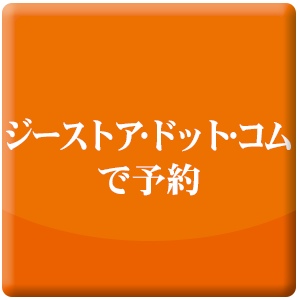 ジーストア・ドット・コムで予約