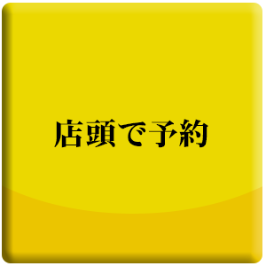 店頭で予約