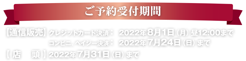ご予約受付中