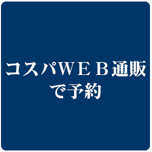 コスパweb通販で予約