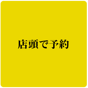 店頭で予約