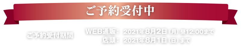 ご予約受付中