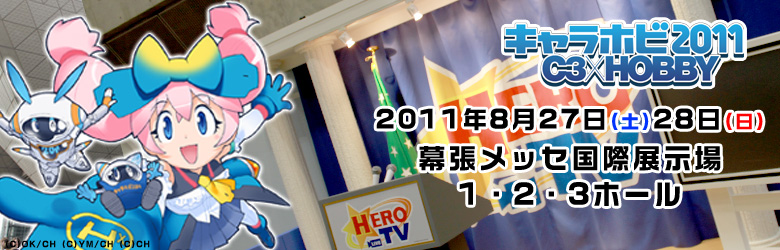 キャラホビ2011