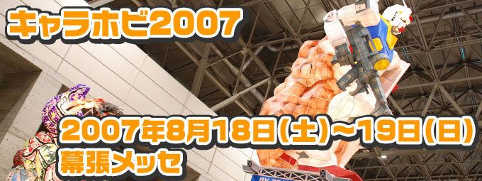 キャラホビ2007