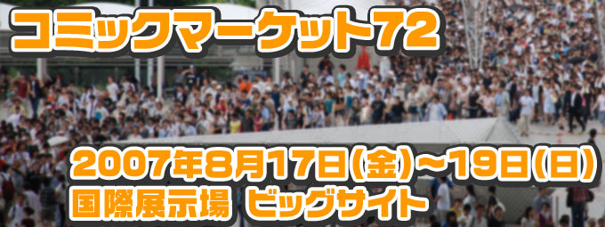コミックマーケット72