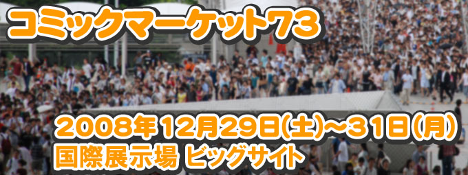 コミックマーケット73