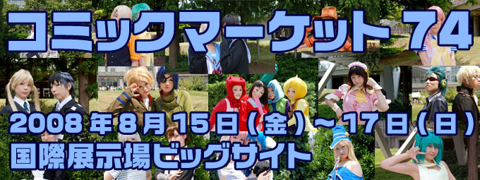 コミックマーケット74