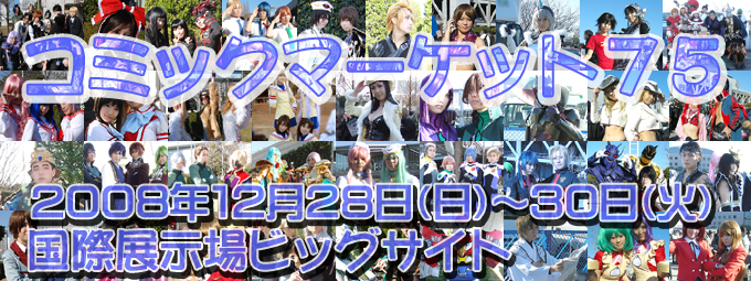 コミックマーケット75