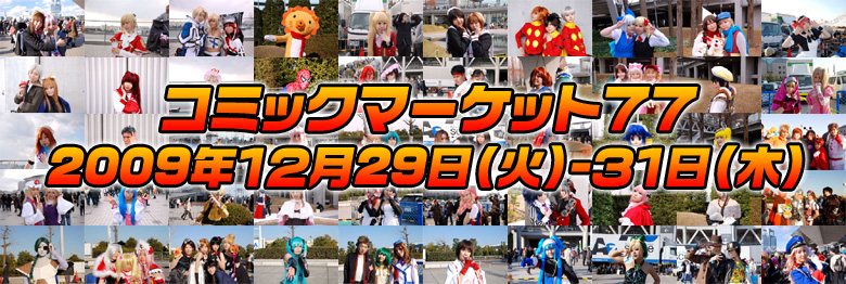コミックマーケット77