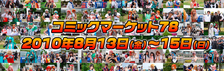 コミックマーケット78