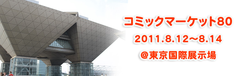コミックマーケット80