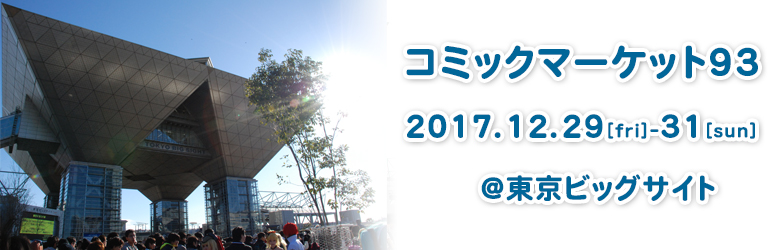 コミックマーケット93