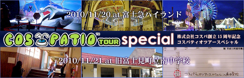 COSPA15周年記念 COS-PATIO TOUR special