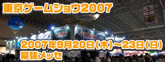 東京ゲームショウ2007