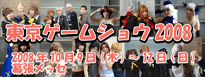 東京ゲームショウ2008