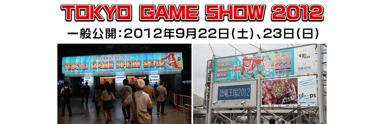 東京ゲームショウ2012