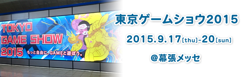 東京ゲームショウ2015