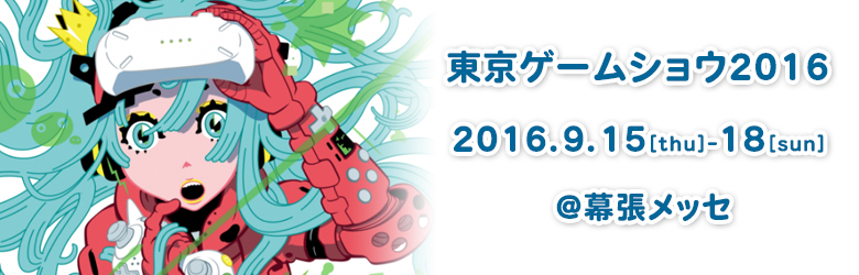 東京ゲームショウ2016
