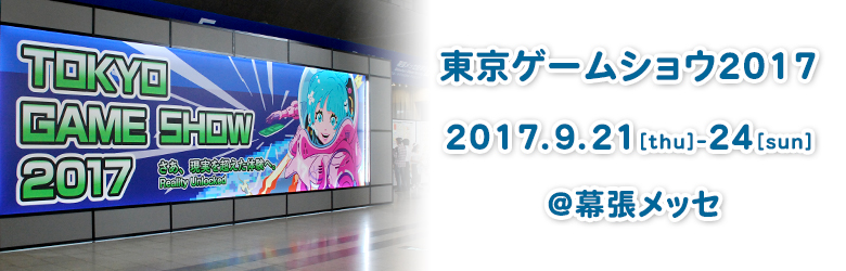 東京ゲームショウ2017