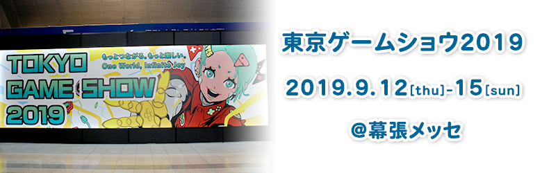 東京ゲームショウ2019