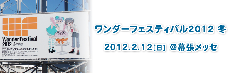 Wonder Festival 2012 Winter