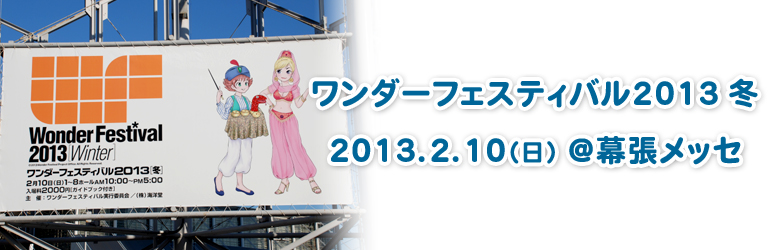 ワンダーフェスティバル2013冬
