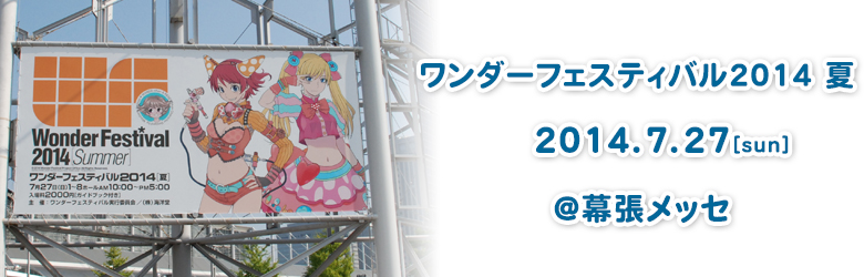 ワンダーフェスティバル2014夏