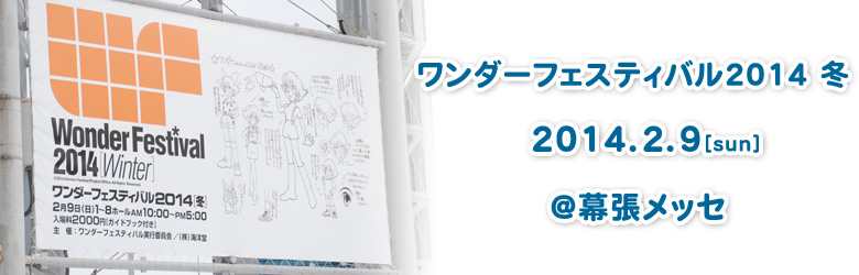 ワンダーフェスティバル2014冬