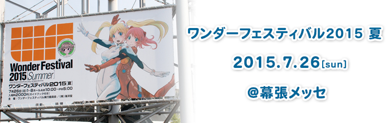 ワンダーフェスティバル2015夏