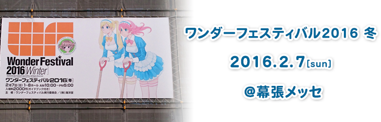 ワンダーフェスティバル2016冬