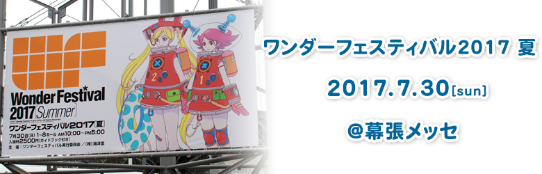 ワンダーフェスティバル2017[夏]
