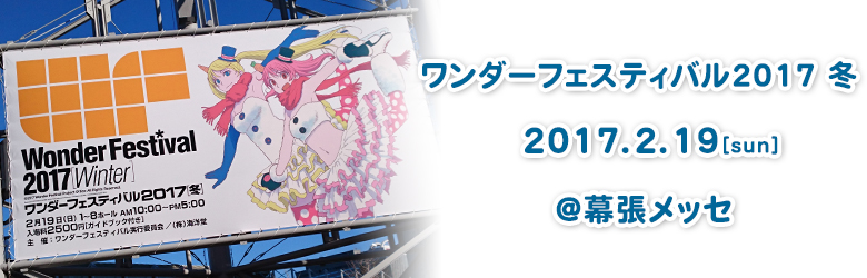 ワンダーフェスティバル2017[冬]