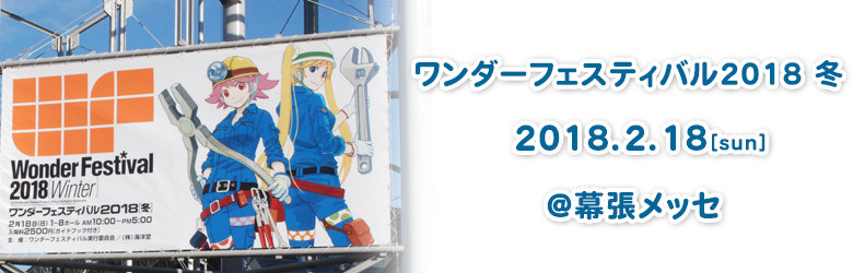 ワンダーフェスティバル2018[冬]