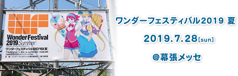 ワンダーフェスティバル2019[夏]