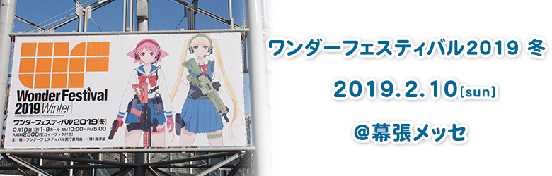 ワンダーフェスティバル2019[冬]