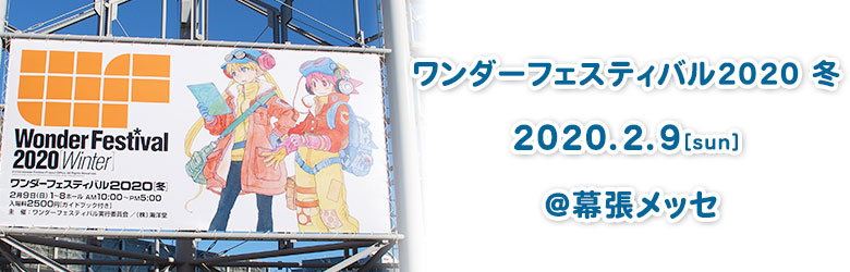 ワンダーフェスティバル2020[冬]
