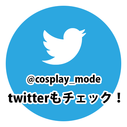 COSPLAY MODE編集部twitter