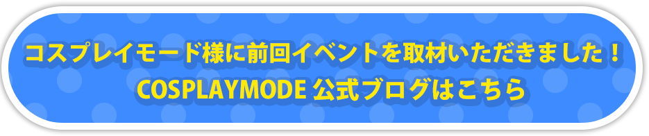 コスプレイモード様に取材レポートを掲載いただきました！