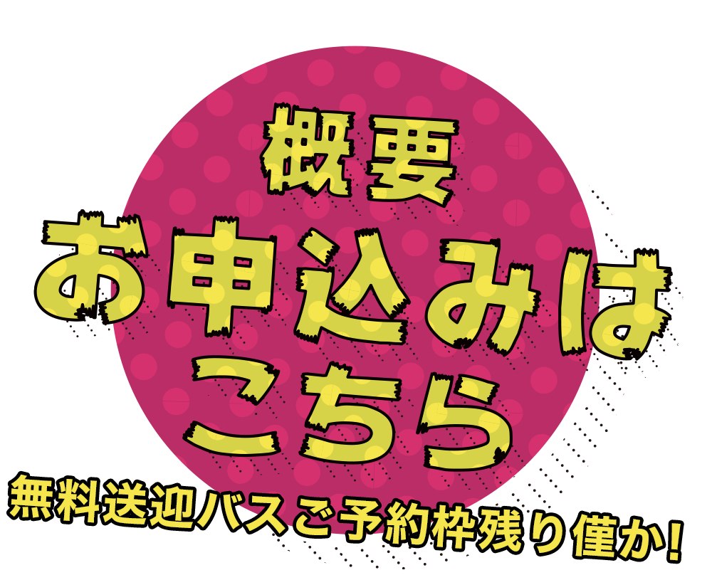 概要・お申込みはこちら！