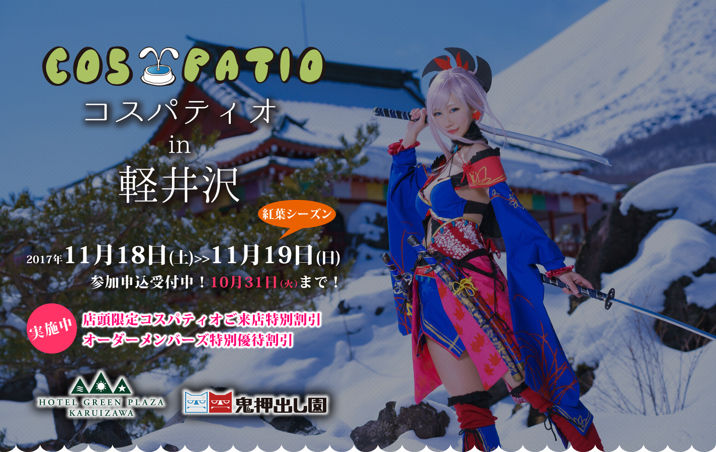 COS-PATIO in 軽井沢 2017年11月18日（土）・19日（日）