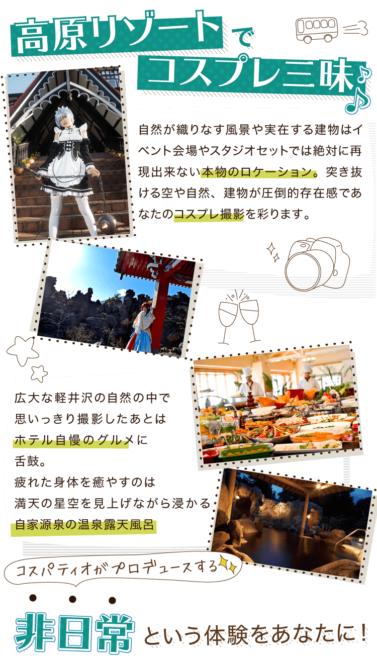 高原リゾートでコスプレ三昧！コスパティオがプロデュースする非日常という体験をあなたに！