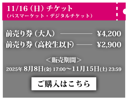 11/16（日）チケット