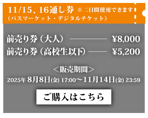 11/15、16通し券