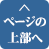 ページの先頭へ