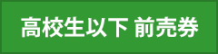 高校生以下 前売券
