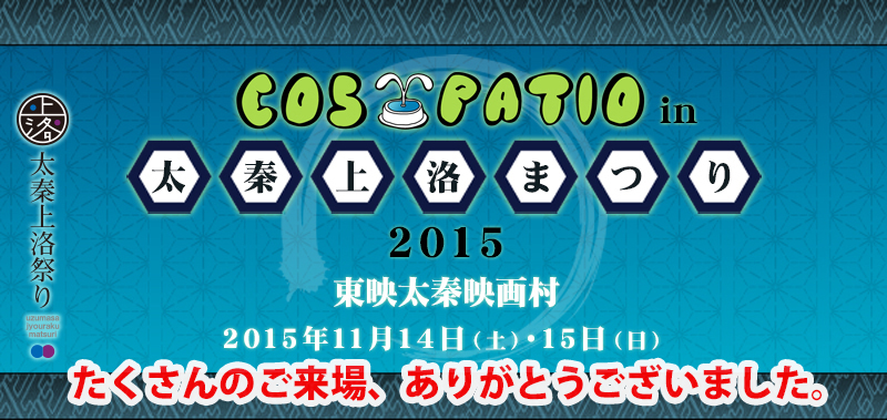 COS-PATIO in 太秦上洛まつり2015 東映太秦映画村 2015年11月14日（土）・15日（日）