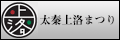 太秦上洛まつり公式サイト