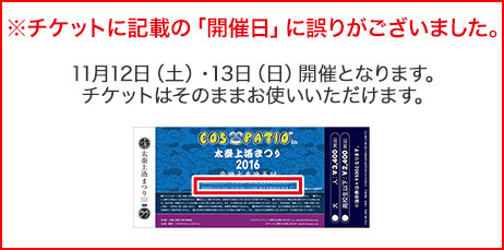 ※チケットに記載の開催日に誤りがございました。11月12日（土）・13日（日）開催となります。チケットはそのままお使いいただけます。