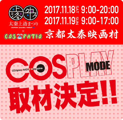コスプレ専門雑誌「COSPLAY MODE」