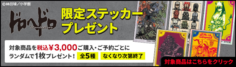 ドロヘドロ特典 ドロヘドロ特典
